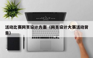 安陆活动比赛网页设计方案（网页设计大赛活动背景）